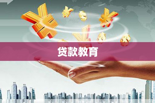 五家渠贷款教育