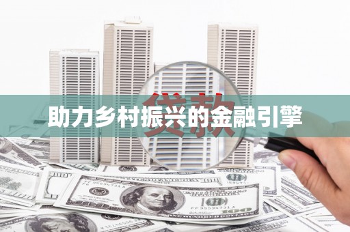 五家渠助力乡村振兴的金融引擎