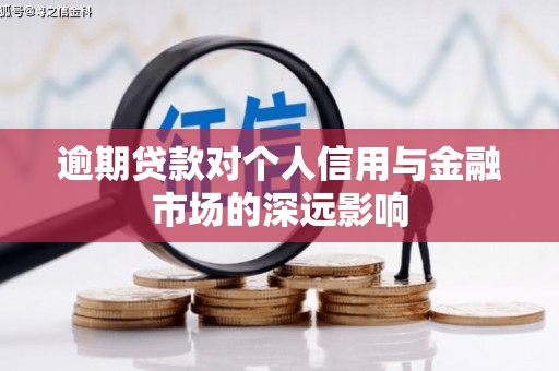五家渠逾期贷款对个人信用与金融市场的深远影响
