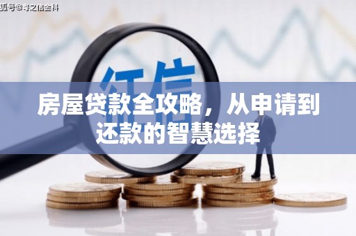五家渠房屋贷款全攻略，从申请到还款的智慧选择