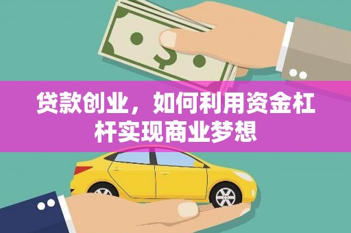 五家渠贷款创业，如何利用资金杠杆实现商业梦想