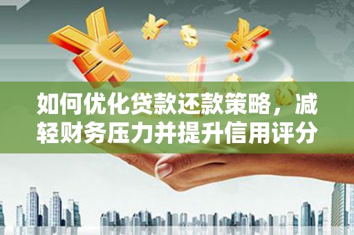 五家渠如何优化贷款还款策略，减轻财务压力并提升信用评分