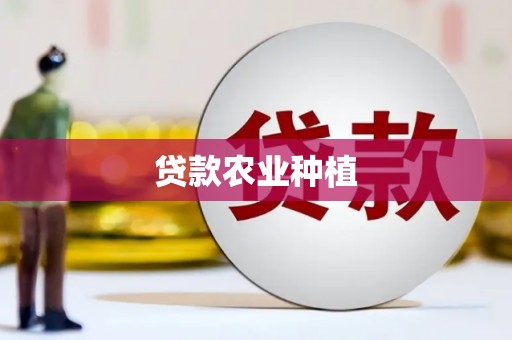 五家渠贷款农业种植