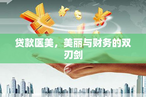 五家渠贷款医美，美丽与财务的双刃剑