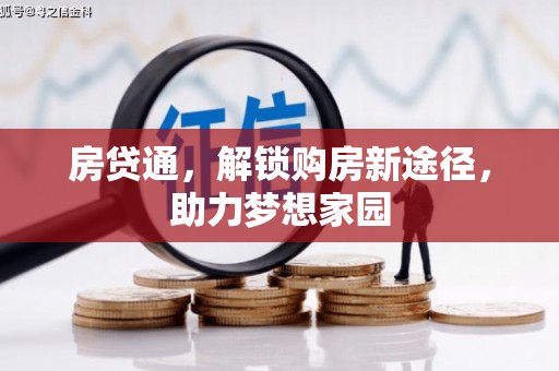 五家渠房贷通，解锁购房新途径，助力梦想家园