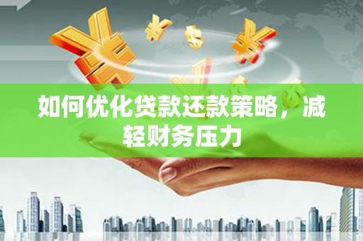 五家渠如何优化贷款还款策略，减轻财务压力