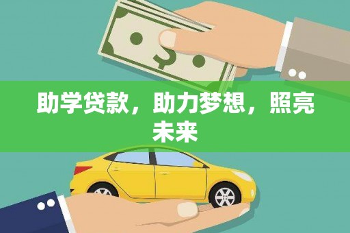 五家渠助学贷款，助力梦想，照亮未来