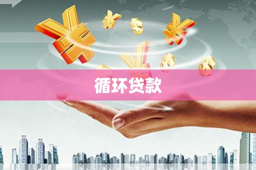 五家渠循环贷款