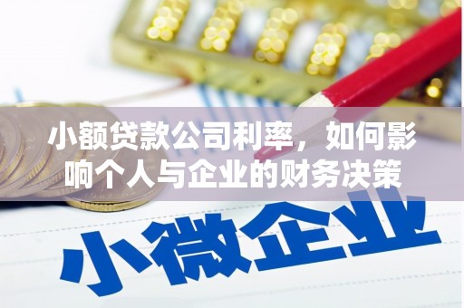 五家渠小额贷款公司利率，如何影响个人与企业的财务决策