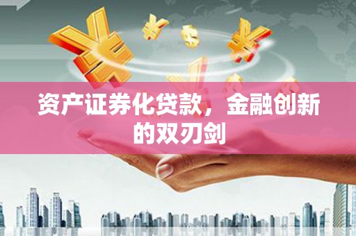 五家渠资产证券化贷款，金融创新的双刃剑