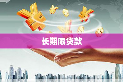 五家渠长期限贷款