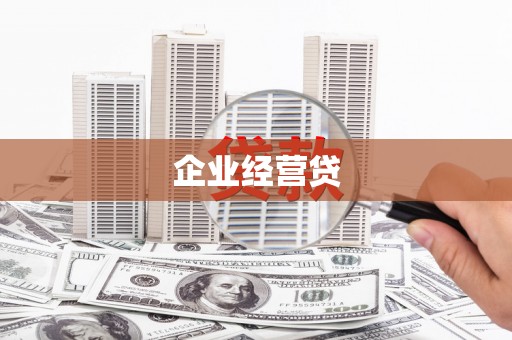 五家渠企业经营贷