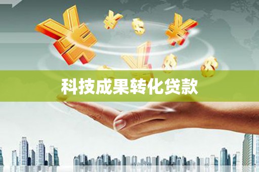 五家渠科技成果转化贷款