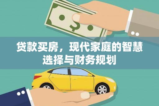五家渠贷款买房，现代家庭的智慧选择与财务规划