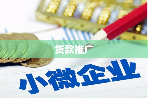 五家渠贷款推广