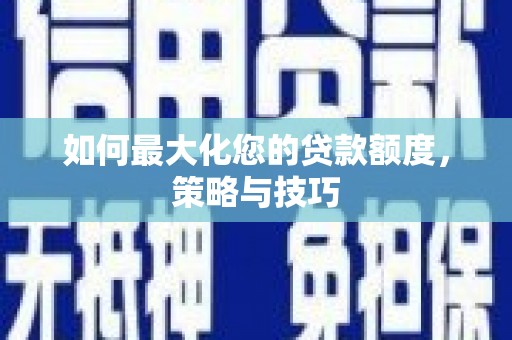 五家渠如何最大化您的贷款额度，策略与技巧