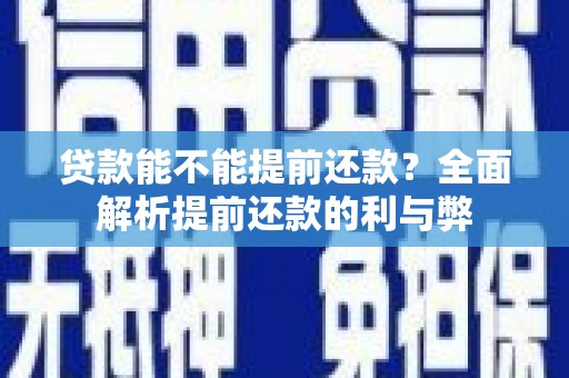 五家渠贷款能不能提前还款？全面解析提前还款的利与弊