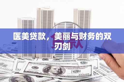 五家渠医美贷款，美丽与财务的双刃剑