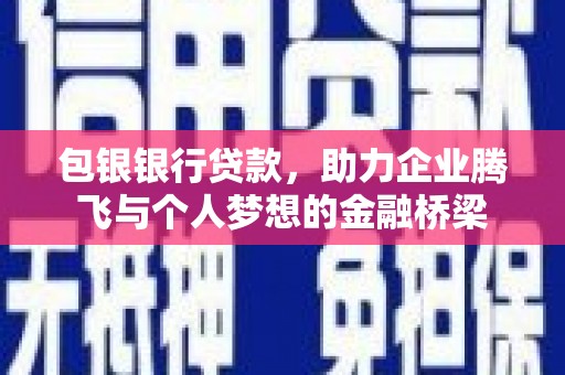 五家渠包银银行贷款，助力企业腾飞与个人梦想的金融桥梁