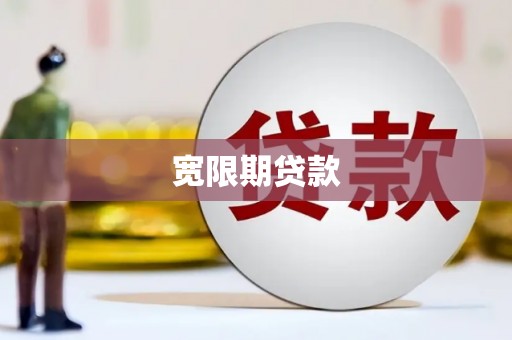 五家渠宽限期贷款