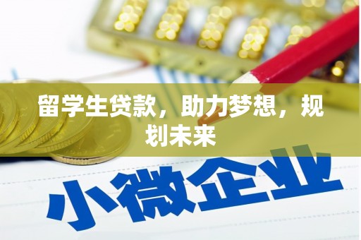 五家渠留学生贷款，助力梦想，规划未来