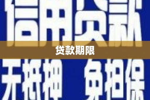 五家渠贷款期限