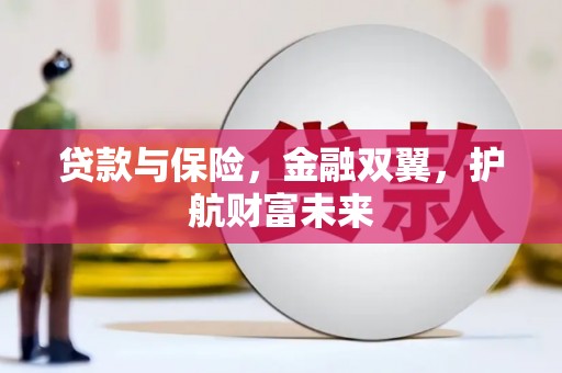 五家渠贷款与保险，金融双翼，护航财富未来