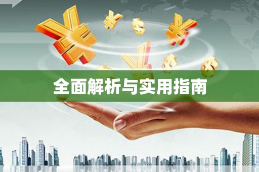 五家渠全面解析与实用指南