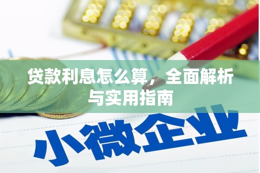 五家渠贷款利息怎么算，全面解析与实用指南