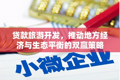 五家渠贷款旅游开发，推动地方经济与生态平衡的双赢策略