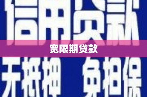 五家渠宽限期贷款