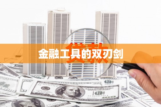 五家渠金融工具的双刃剑