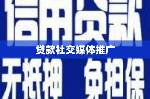五家渠贷款社交媒体推广