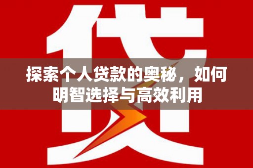 五家渠探索个人贷款的奥秘，如何明智选择与高效利用