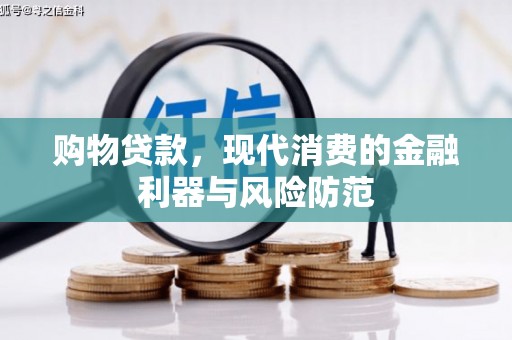 五家渠购物贷款，现代消费的金融利器与风险防范