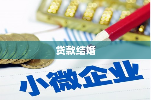 五家渠贷款结婚