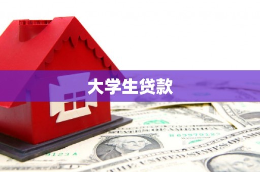 五家渠大学生贷款