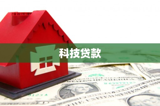 五家渠科技贷款