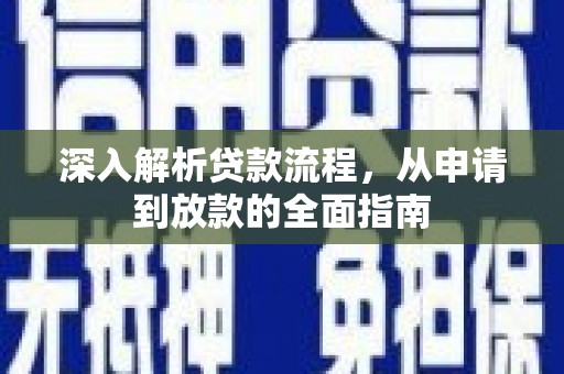 五家渠深入解析贷款流程，从申请到放款的全面指南