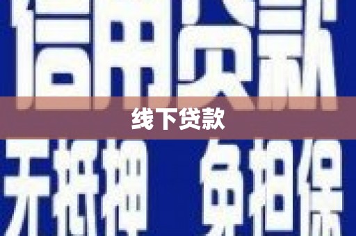 五家渠线下贷款