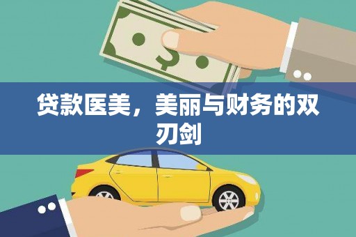五家渠贷款医美，美丽与财务的双刃剑