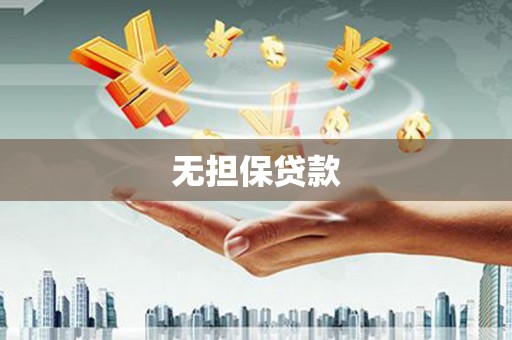 五家渠无担保贷款
