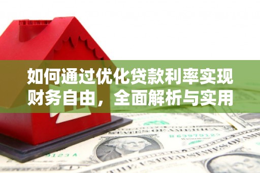 五家渠如何通过优化贷款利率实现财务自由，全面解析与实用策略