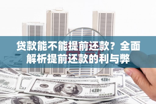 五家渠贷款能不能提前还款？全面解析提前还款的利与弊