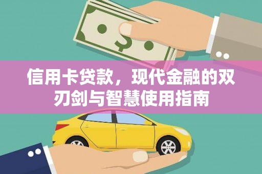五家渠信用卡贷款，现代金融的双刃剑与智慧使用指南