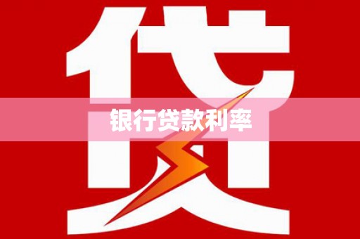 五家渠银行贷款利率
