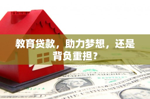 五家渠教育贷款，助力梦想，还是背负重担？