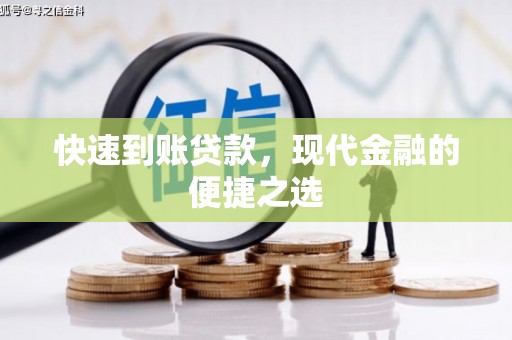 五家渠快速到账贷款，现代金融的便捷之选