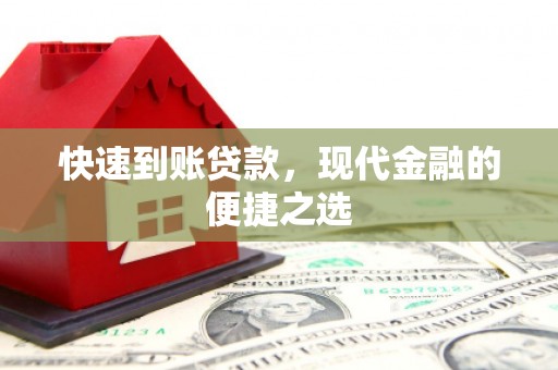 五家渠快速到账贷款，现代金融的便捷之选