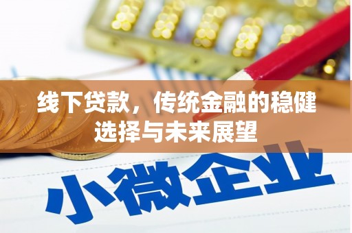 五家渠线下贷款，传统金融的稳健选择与未来展望